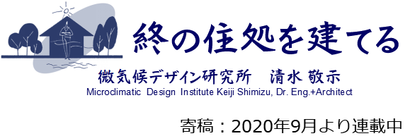 清水敬示さんのご寄稿「終の住処を建てる」の第8章が公開されました！